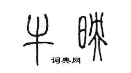 陳墨牛映篆書個性簽名怎么寫