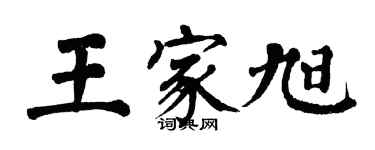 翁闓運王家旭楷書個性簽名怎么寫