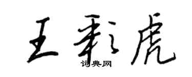 王正良王彩虎行書個性簽名怎么寫