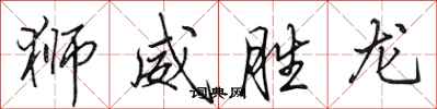 田英章獅威勝龍行書怎么寫