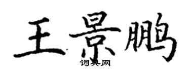 丁謙王景鵬楷書個性簽名怎么寫