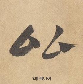 邊武千字文中比的寫法