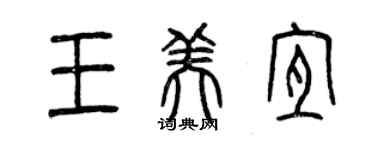 曾慶福王美宜篆書個性簽名怎么寫