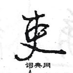 王旻寫的硬筆行書吏