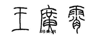 陳墨王廣霄篆書個性簽名怎么寫