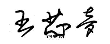 朱錫榮王芯夢草書個性簽名怎么寫