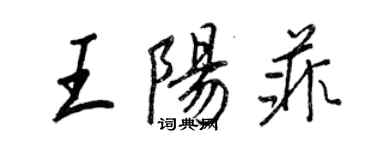 王正良王陽菲行書個性簽名怎么寫