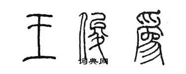 陳墨王俊為篆書個性簽名怎么寫