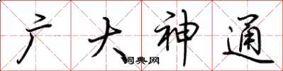 荊霄鵬廣大神通行書怎么寫