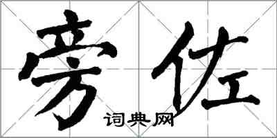 翁闓運旁佐楷書怎么寫