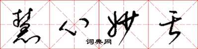 梁錦英慧心妙舌草書怎么寫