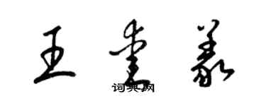 梁錦英王愛義草書個性簽名怎么寫