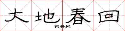 范連陞大地春回隸書怎么寫