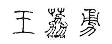 陳聲遠王荔勇篆書個性簽名怎么寫