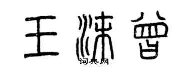 曾慶福王沫曾篆書個性簽名怎么寫