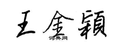 王正良王金穎行書個性簽名怎么寫