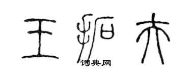 陳聲遠王拓夫篆書個性簽名怎么寫