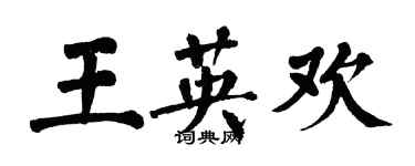 翁闓運王英歡楷書個性簽名怎么寫