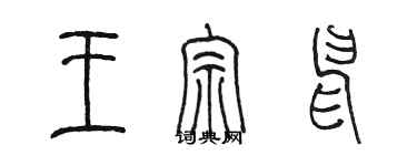 陳墨王宗申篆書個性簽名怎么寫