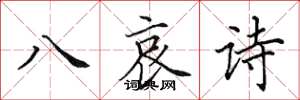 田英章八哀詩楷書怎么寫