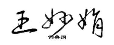 曾慶福王妙娟草書個性簽名怎么寫