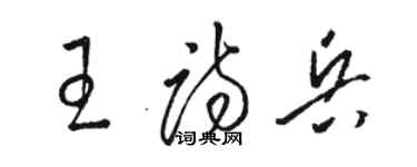 駱恆光王詩兵草書個性簽名怎么寫