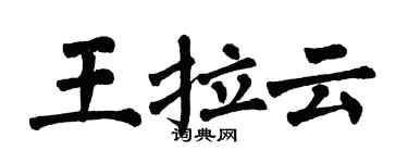 翁闓運王拉雲楷書個性簽名怎么寫