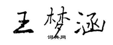 曾慶福王夢涵行書個性簽名怎么寫