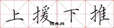 田英章上援下推楷書怎么寫