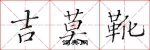 黃華生吉莫靴楷書怎么寫