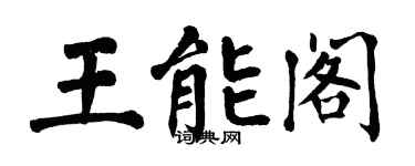 翁闓運王能閣楷書個性簽名怎么寫
