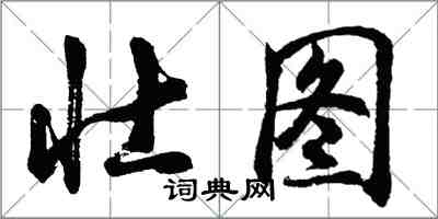 胡問遂壯圖行書怎么寫