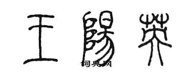 陳墨王陽英篆書個性簽名怎么寫