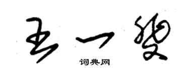 朱錫榮王一斐草書個性簽名怎么寫