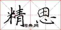 侯登峰精思楷書怎么寫