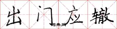 侯登峰出門應轍楷書怎么寫