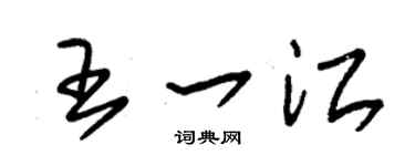 朱錫榮王一江草書個性簽名怎么寫
