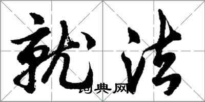 胡問遂就法行書怎么寫