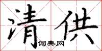 丁謙清供楷書怎么寫