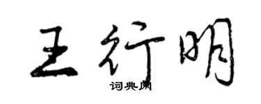 曾慶福王行明行書個性簽名怎么寫