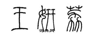 陳墨王妍荔篆書個性簽名怎么寫