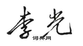 駱恆光李光行書個性簽名怎么寫