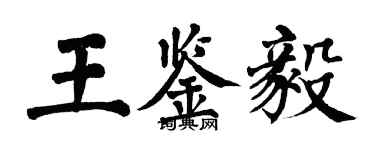 翁闓運王鑑毅楷書個性簽名怎么寫