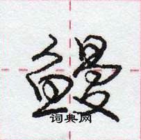 龐中華寫的硬筆行書鰻