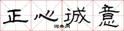 曾慶福正心誠意隸書怎么寫