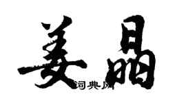 胡問遂姜晶行書個性簽名怎么寫