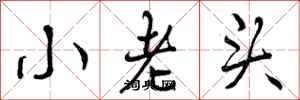曾慶福小老頭行書怎么寫