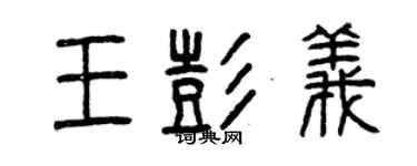 曾慶福王彭義篆書個性簽名怎么寫