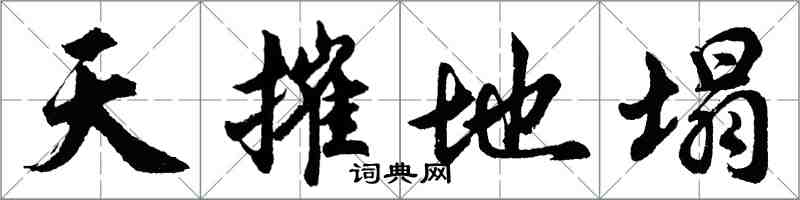 胡問遂天摧地塌行書怎么寫