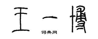 陳墨王一博篆書個性簽名怎么寫